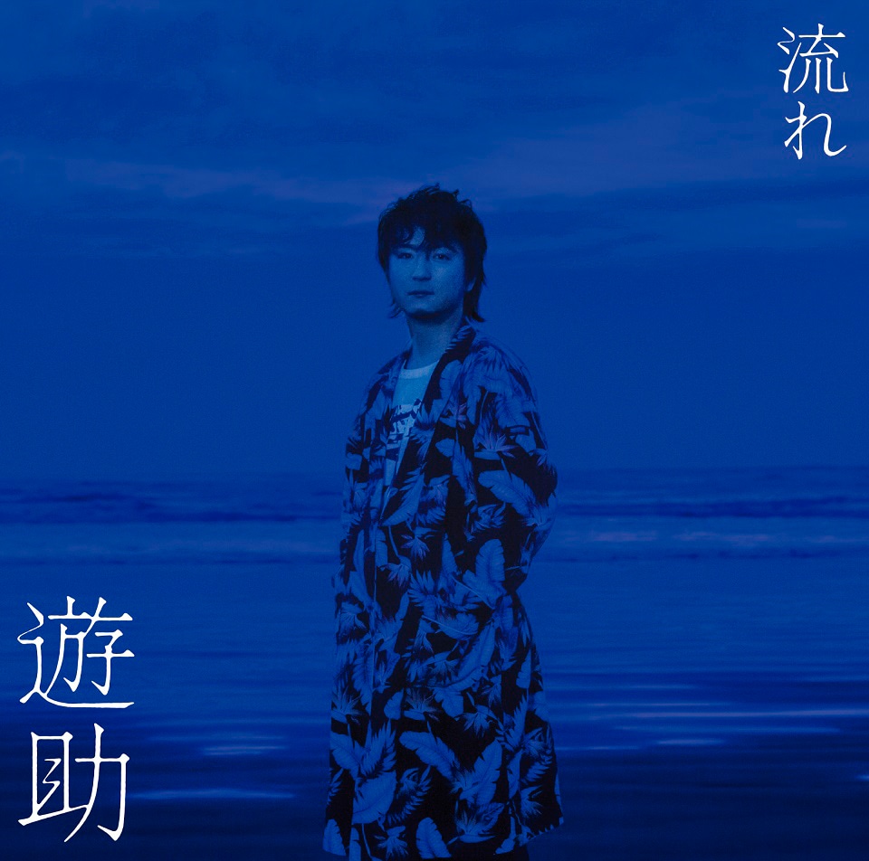 遊助「流れ」初回限定盤Aジャケット