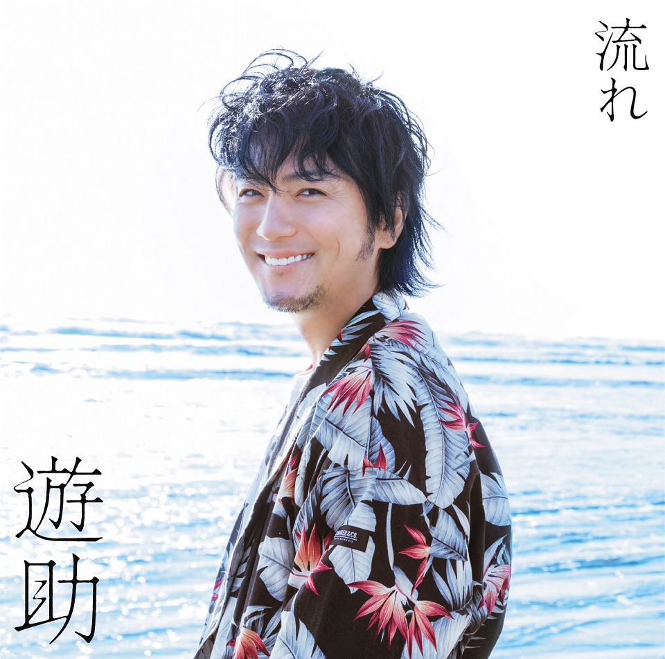 遊助「流れ」初回限定盤Bジャケット