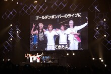 ゴールデンボンバー（撮影：菅沼剛弘）