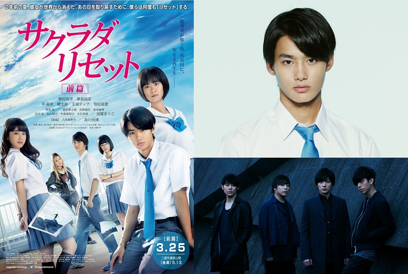 映画「サクラダリセット」ビジュアル（左）、野村周平（右上）、flumpool（右下）。(c)2017映画「サクラダリセット」製作委員会