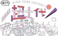 「超十代 - ULTRA TEENS FES - 2017＠TOKYO」ビジュアル