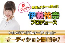 伊藤祐奈プロデュース「トキメキアイドルオーディション」告知ビジュアル