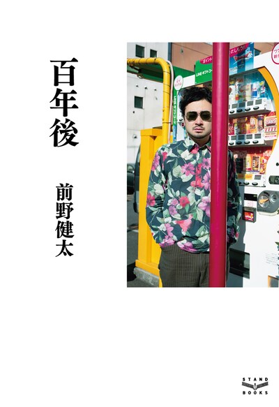 前野健太「百年後」表紙
