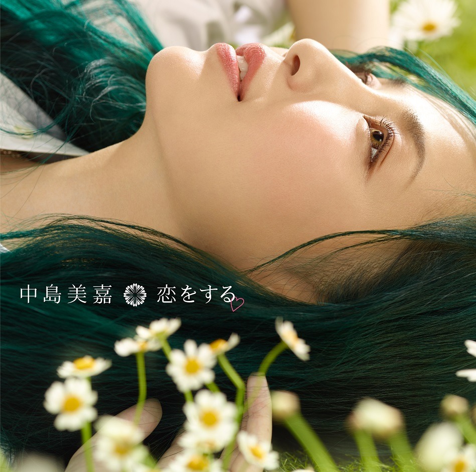 中島美嘉「恋をする」初回限定盤ジャケット