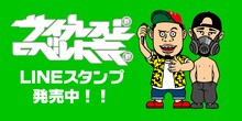 サイプレス上野とロベルト吉野のLINEスタンプ バナー