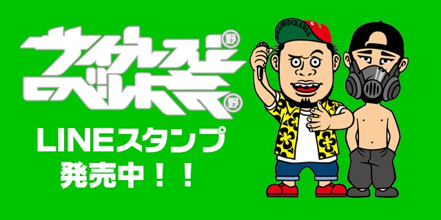 サイプレス上野とロベルト吉野のLINEスタンプ バナー