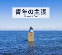 Shout it Out「青年の主張」ジャケット