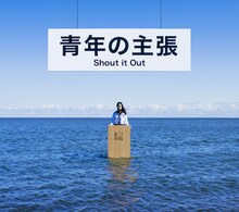 Shout it Out「青年の主張」ジャケット