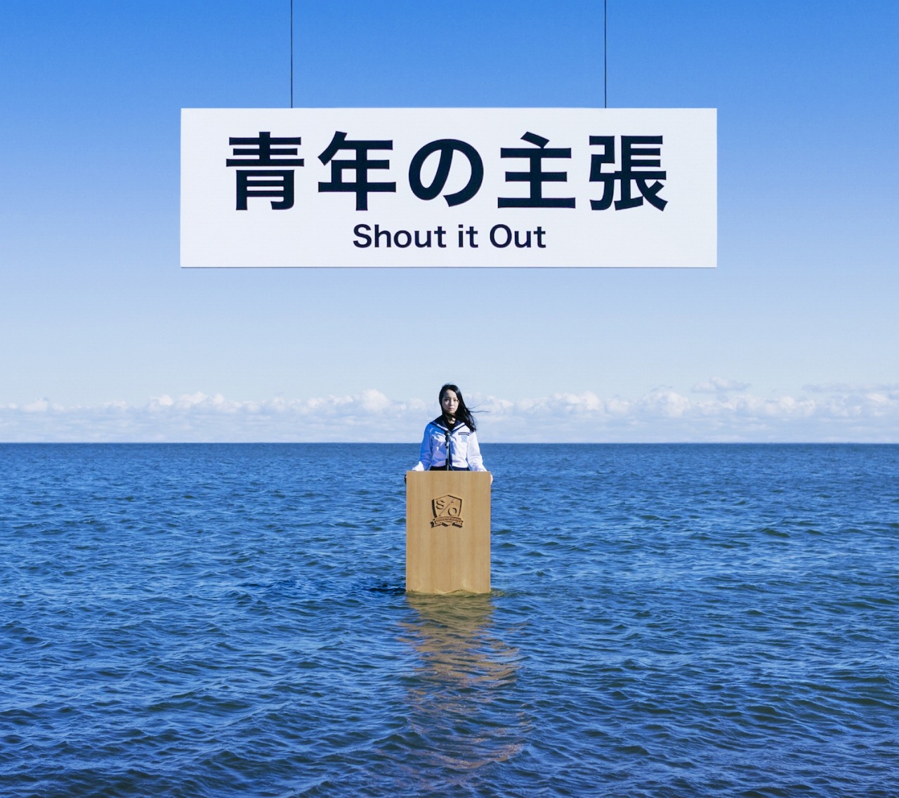 Shout it Out「青年の主張」ジャケット