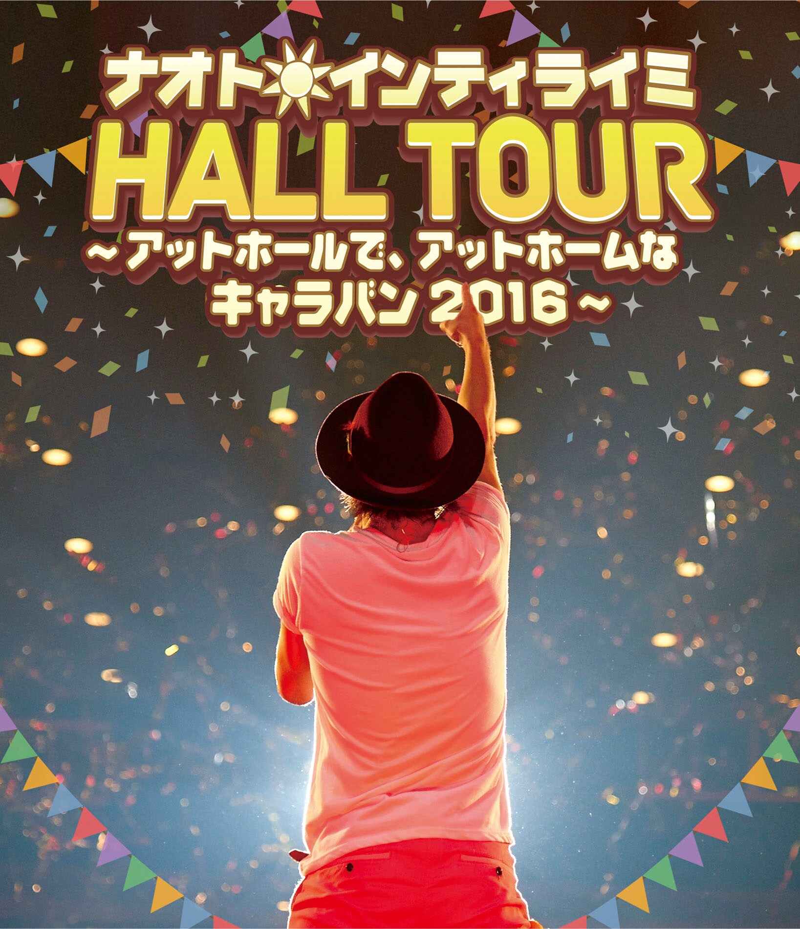 ナオト・インティライミ/ナオト・インティライミ HALL TOUR～アットホー… ナオト・インティライミの“アットホーム”なホールツアー、最終公演を
