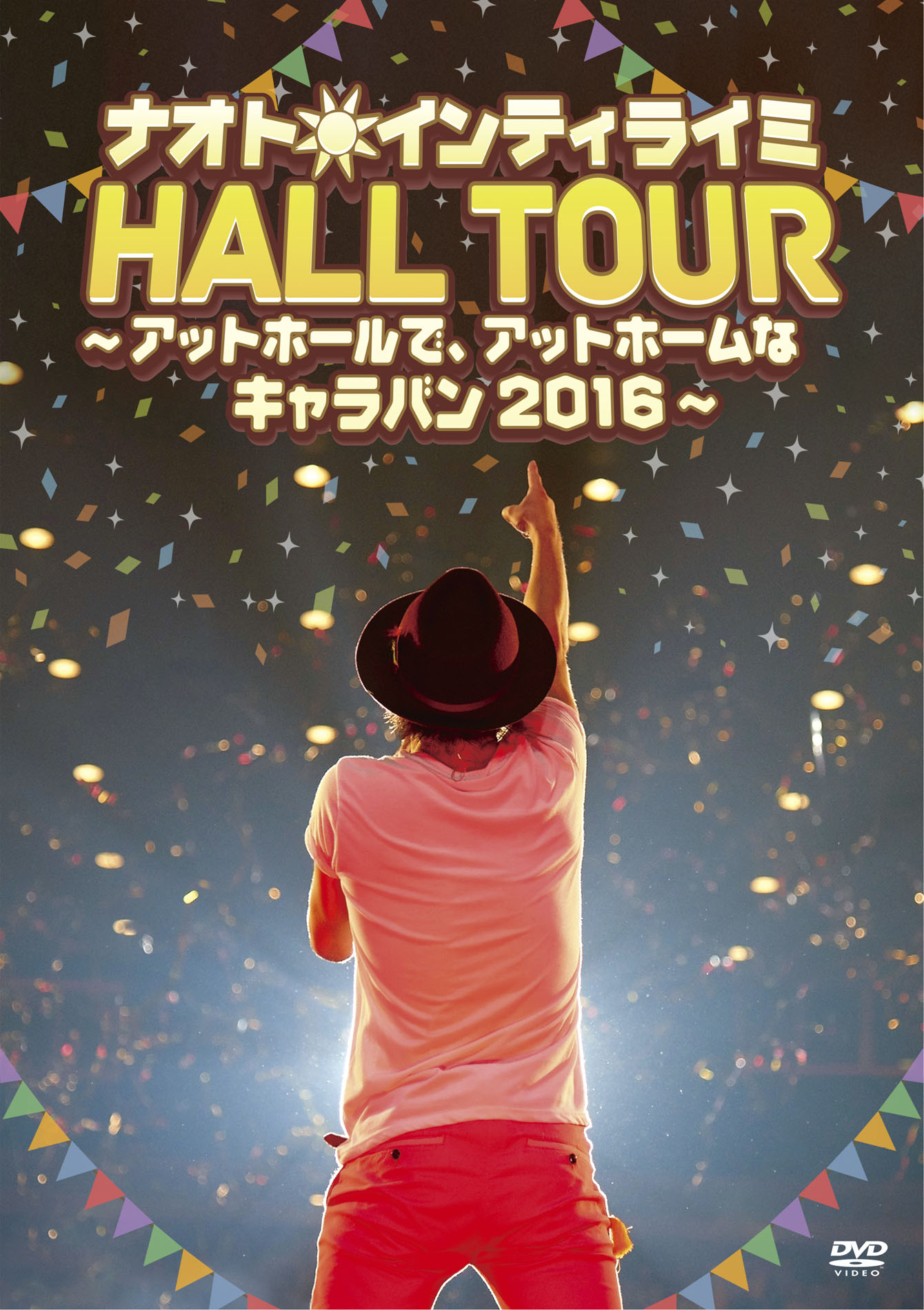ナオト・インティライミ｢ナオト・インティライミ HALL TOUR ～アットホールで、アットホームなキャラバン2016～」DVD通常盤ジャケット