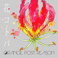 ORANGE POST REASON「花コトバ」ジャケット