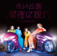 赤い公園「闇夜に提灯」通常盤ジャケット