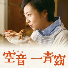 一青窈「空音」配信ジャケット