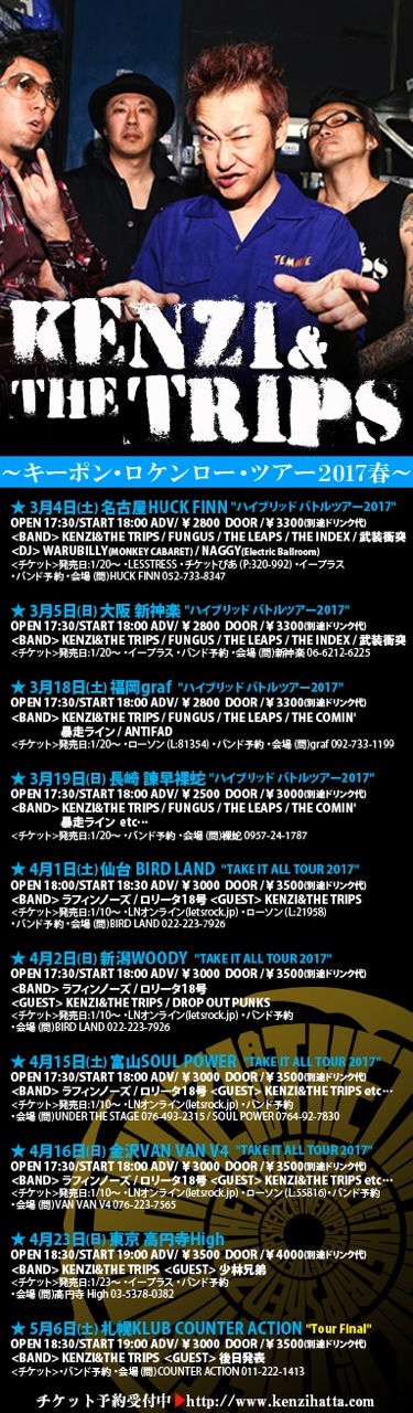 KENZI & THE TRIPS「KENZI&THE TRIPS～キーポン・ロケンロー・ツアー2017春～」スケジュール