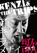 KENZI & THE TRIPS「KENZI&THE TRIPS アキラメナイ歌DVD」ジャケット