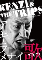 KENZI & THE TRIPS「KENZI&THE TRIPS アキラメナイ歌DVD」ジャケット