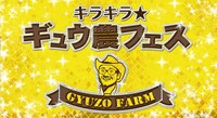 「キラキラ☆ギュウ農フェス」ビジュアル