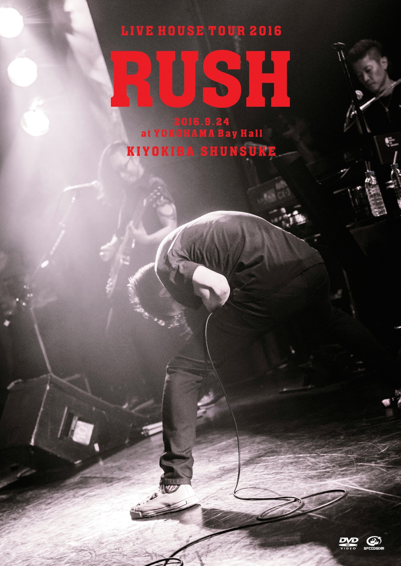 清木場俊介「LIVE HOUSE TOUR『RUSH』2016.9.24 at YOKOHAMA Bay Hall」DVDジャケット