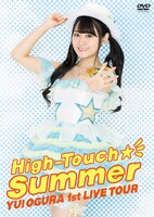 小倉唯「High-Touch☆Summer」DVDジャケット
