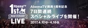 金爆、ももクロ、山本彩、大知、SECONDらがAbemaTVの1周年記念ライブ