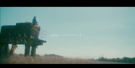 Anly+スキマスイッチ=「この闇を照らす光のむこうに」のミュージックビデオのワンシーン。