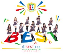 バクステ外神田一丁目「(1)BEST The バクステ外神田一丁目 ～5年がギュッとSP～」通常盤ジャケット