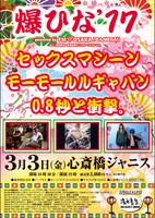 「爆ひな'17 powered by FM OSAKA『なんMEGA！』」フライヤー