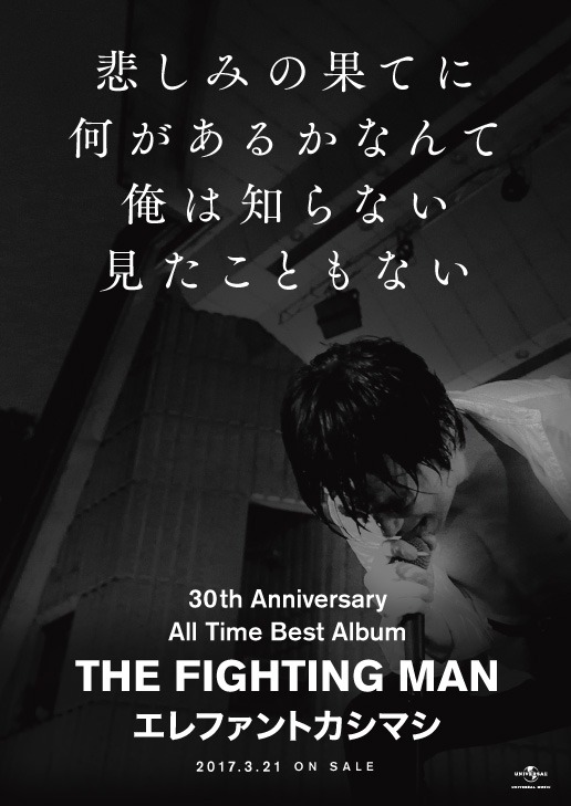 エレファントカシマシ「All Time Best Album THE FIGHTING MAN」タワーレコード購入者特典ポスター