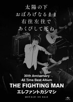 エレファントカシマシ「All Time Best Album THE FIGHTING MAN」TSUTAYA購入者特典ポスター