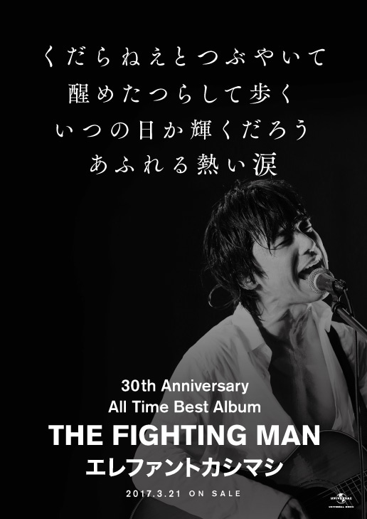 エレファントカシマシ「All Time Best Album THE FIGHTING MAN」そのほか拠点店購入者特典ポスター