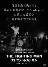 エレファントカシマシ「All Time Best Album THE FIGHTING MAN」新星堂 / WonderGOO購入者特典ポスター