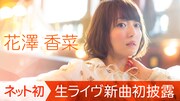 AbemaTV「花澤香菜 アルバムリリースイベント独占生中継！～ネット初 生ライヴ新曲初披露～」告知画像