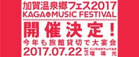 「加賀温泉郷フェス2017」告知バナー