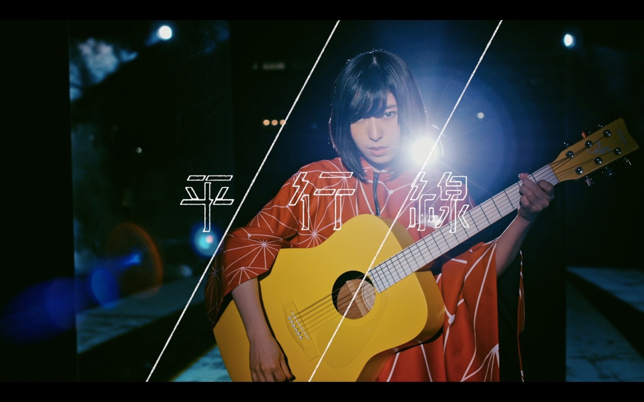 さユり「平行線」MVのワンシーン。