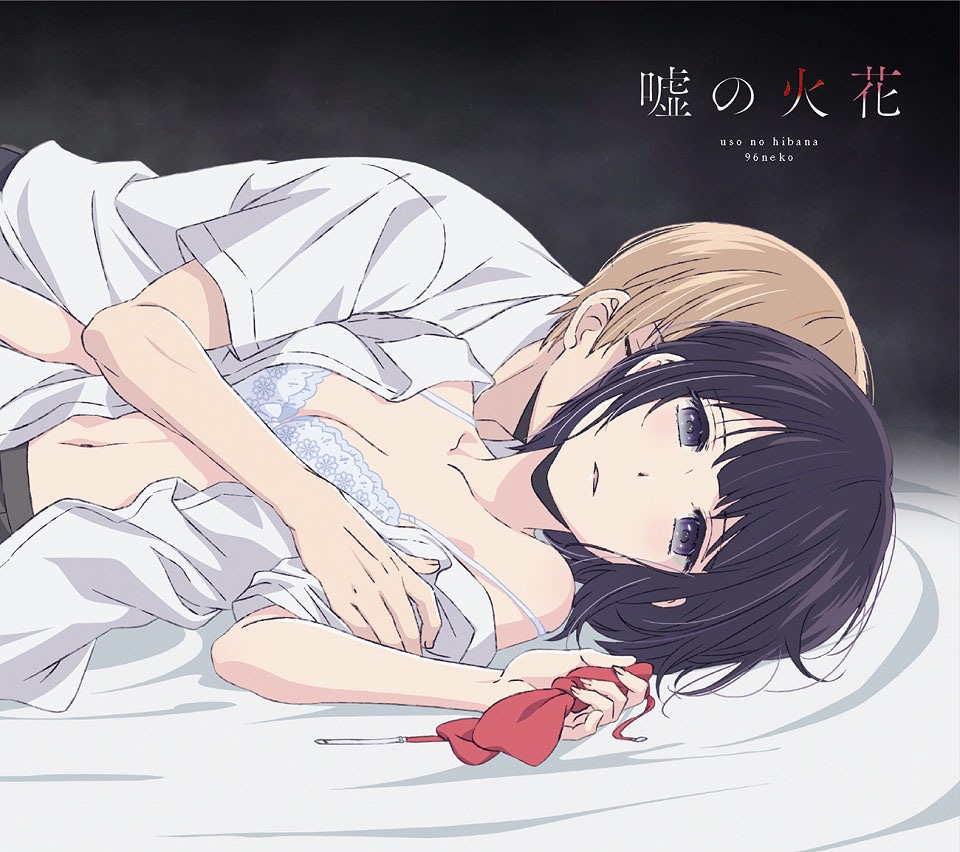 96猫「嘘の火花」アニメ盤ジャケット