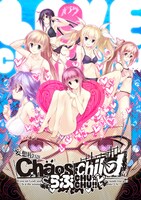 「CHAOS;CHILD らぶchu☆chu!!」ビジュアル