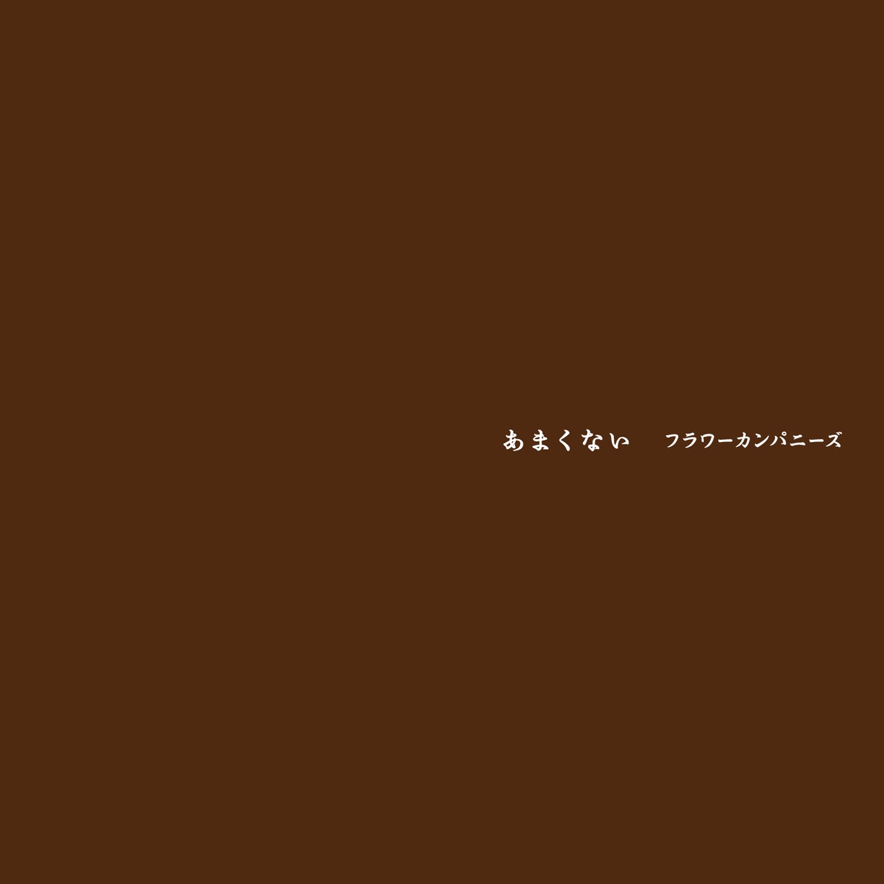 フラワーカンパニーズ「あまくない」ジャケット