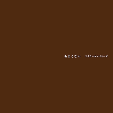フラワーカンパニーズ「あまくない」ジャケット