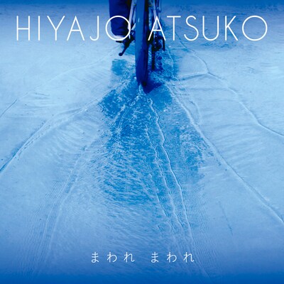 比屋定篤子「まわれ まわれ」ジャケット