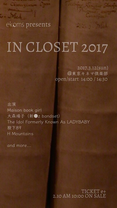 「IN CLOSET 2017」告知ビジュアル