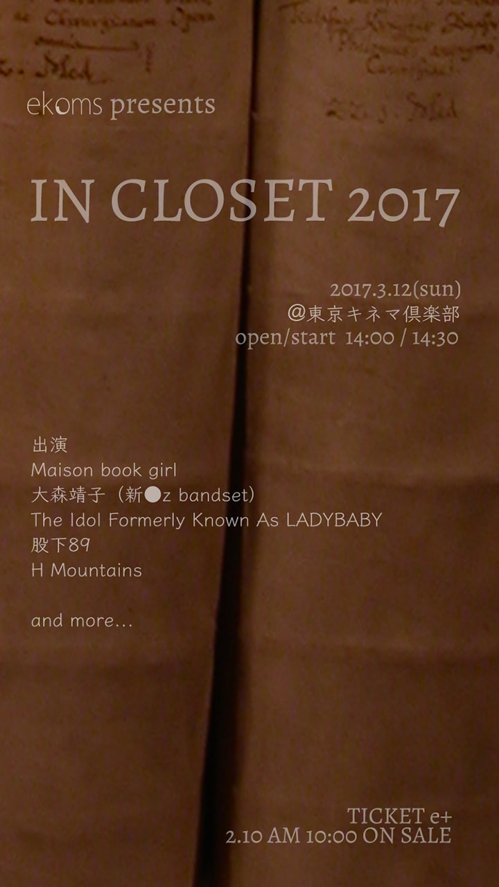 「IN CLOSET 2017」告知ビジュアル