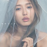 加治ひとみ「ラヴソング」ジャケット