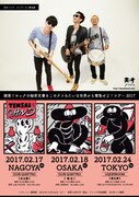 天才バンド「諸君！ロックの秘密文書をこのクソみたいな世界から奪取せよ！ツアー2017」フライヤー