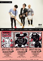 天才バンド「諸君！ロックの秘密文書をこのクソみたいな世界から奪取せよ！ツアー2017」フライヤー