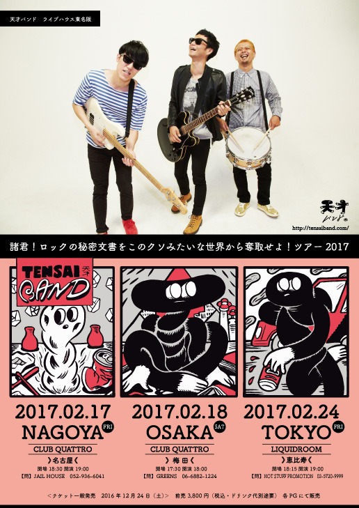 天才バンド「諸君！ロックの秘密文書をこのクソみたいな世界から奪取せよ！ツアー2017」フライヤー