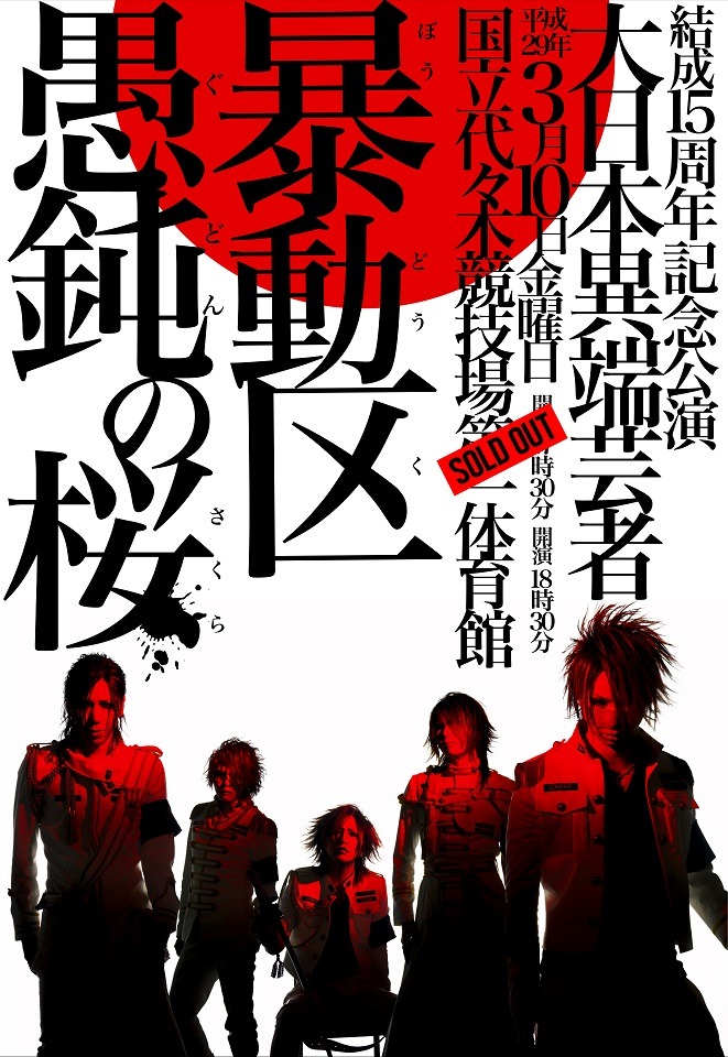 「十五周年記念公演 大日本異端芸者『暴動区 愚鈍の桜』」告知ビジュアル