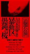 the GazettE「暴動区 愚鈍の桜」追加公演はFC限定で
