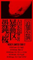 「HERESY LIMITED TOUR17 十五周年記念公演 大日本異端芸者『暴動区 愚鈍の桜』追加公演」告知ビジュアル
