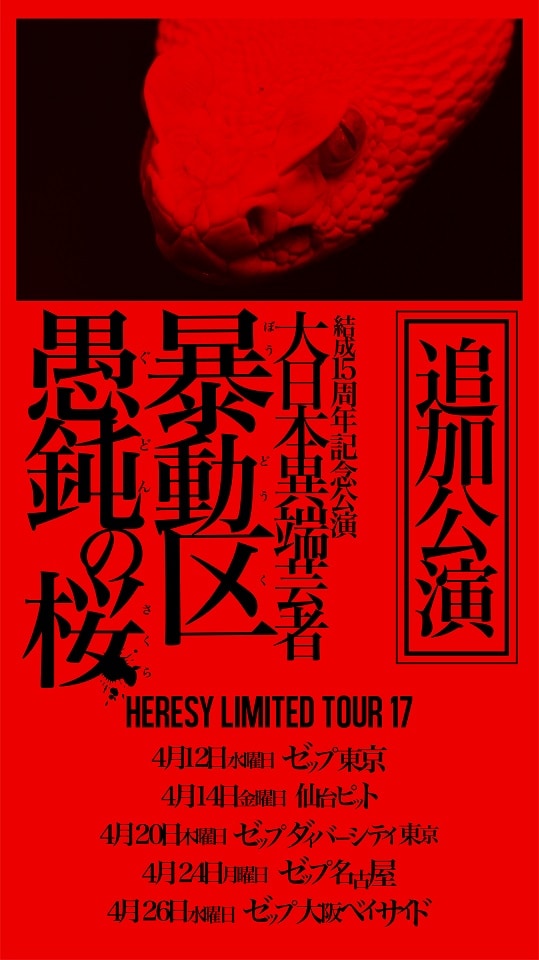 「HERESY LIMITED TOUR17 十五周年記念公演 大日本異端芸者『暴動区 愚鈍の桜』追加公演」告知ビジュアル